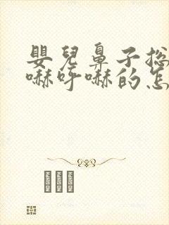 婴儿鼻子总是呼哧呼哧的怎么回事