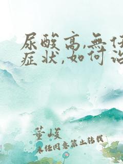 尿酸高,无任何症状,如何治疗