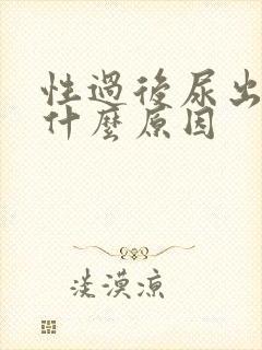 性过后尿出血是什么原因