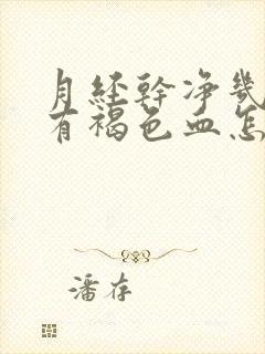 月经干净几天又有褐色血怎么回事