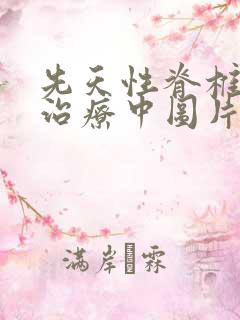 先天性脊椎侧弯治疗中图片