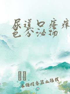 尿道口瘙痒流黄色分泌物