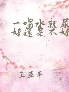 一喝水就尿多肾好还是不好