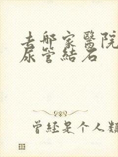 去哪家医院看输尿管结石