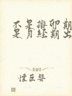 不是排卵期也不是月经期出血