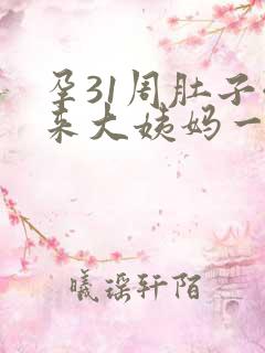 孕31周肚子像来大姨妈一样疼怎么回事