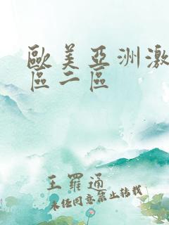 欧美亚洲激情一区二区