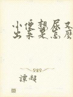 小便想尿又尿不出来是怎么回事