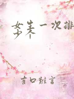 女生一次排卵多少个