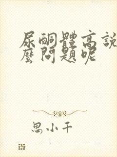 尿酮体高说明什么问题呢