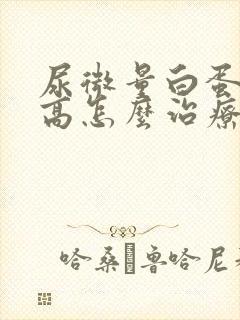 尿微量白蛋白偏高怎么治疗好呢?