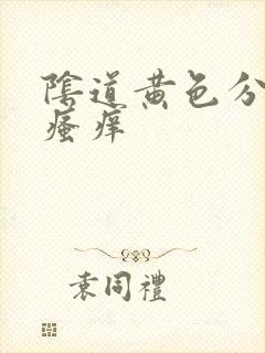 阴道黄色分泌物瘙痒