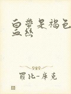 白带是褐色的带血丝