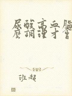 尿酸高血脂高怎么调理才会降