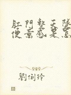 肛门整天坠胀有便意感是怎么回事