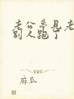 老公梦见老婆跟别人跑了