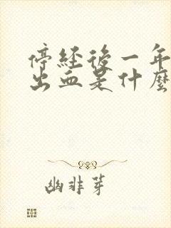 停经后一年又有出血是什么原因