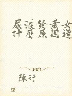 尿液发黄女性是什么原因造成的