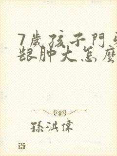 7岁孩子门牙牙龈肿大怎么回事