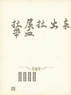 拉屎拉出来粘液带血