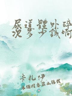 尿道体外碎石一次多少钱啊