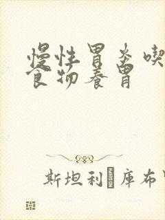 慢性胃炎吃哪些食物养胃