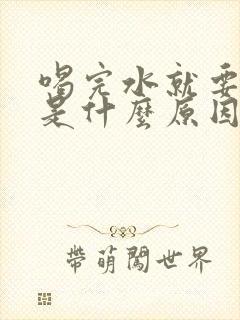 喝完水就要小便是什么原因