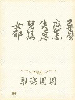 女儿失恋导致抑郁焦虑怎么办