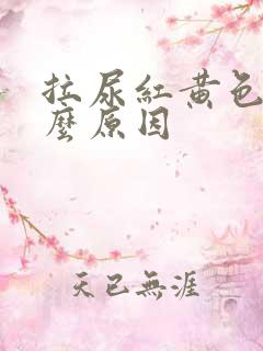 拉尿红黄色是什么原因