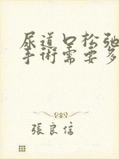 尿道口松弛漏尿手术需要多少钱