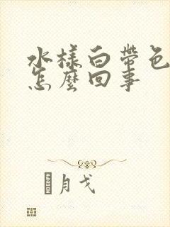 水样白带色黄是怎么回事