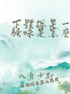 下体总是一股尿骚味是怎么回事