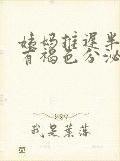 姨妈推迟半个月有褐色分泌物是怎么回事