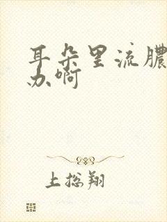 耳朵里流脓怎么办啊