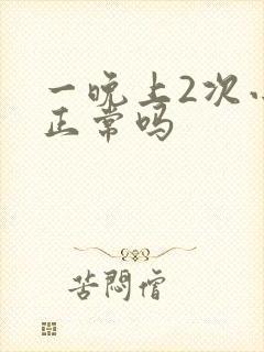 一晚上2次小便正常吗