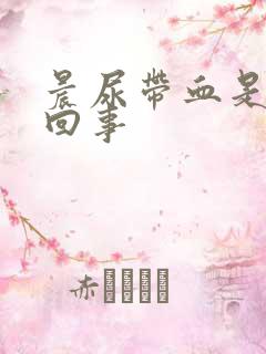 晨尿带血是怎么回事