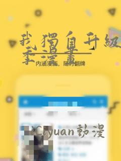 我独自升级第二季漫画