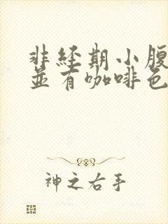 非经期小腹隐痛并有咖啡色分泌物