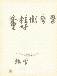 脊椎侧弯医院哪里好