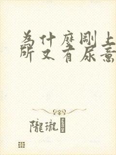 为什么刚上完厕所又有尿意