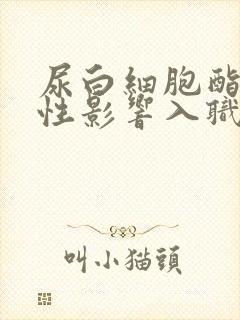 尿白细胞酯酶阳性影响入职