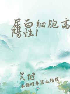 尿白细胞高酯酶阳性1