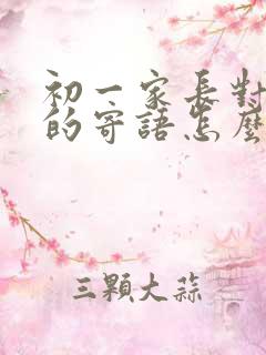 初一家长对孩子的寄语怎么写