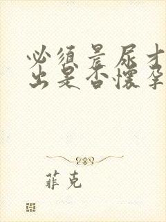 必须晨尿才能测出是否怀孕吗