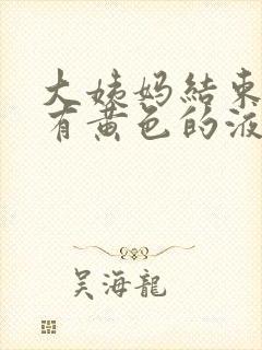 大姨妈结束一直有黄色的液体