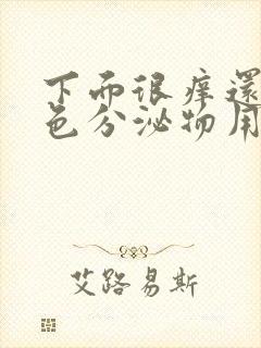 下面很痒还有黄色分泌物用什么药