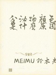 分泌物颜色发黄是什么原因