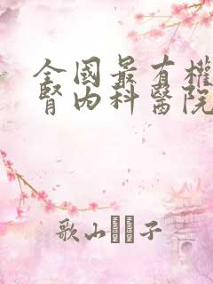 全国最有权威的肾内科医院