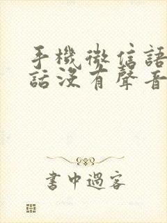 手机微信语音通话没有声音怎么办