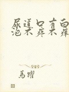 尿道口有白色水泡不疼不痒